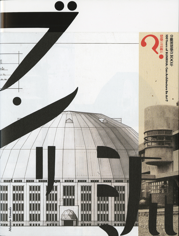 図録『分離派建築会100年展：建築は芸術か？』（表紙A）