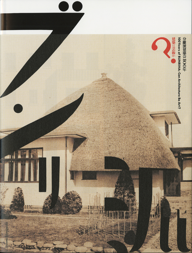 図録『分離派建築会100年展：建築は芸術か？』（表紙B）